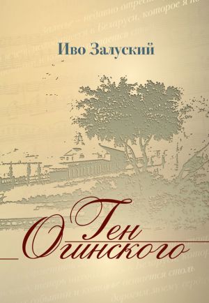 обложка книги Ген Огинского автора Иво Залуский