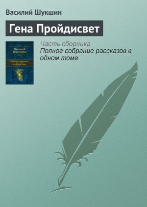 обложка книги Гена Пройдисвет автора Василий Шукшин