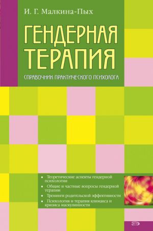 обложка книги Гендерная терапия автора Ирина Малкина-Пых
