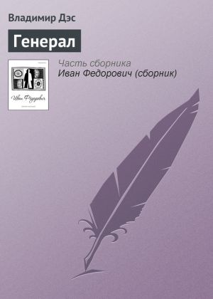 обложка книги Генерал автора Владимир Дэс
