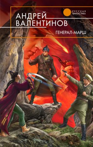 обложка книги Генерал-марш автора Андрей Валентинов