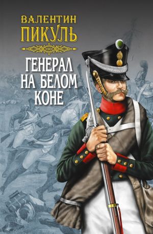 обложка книги Генерал на белом коне (сборник) автора Валентин Пикуль