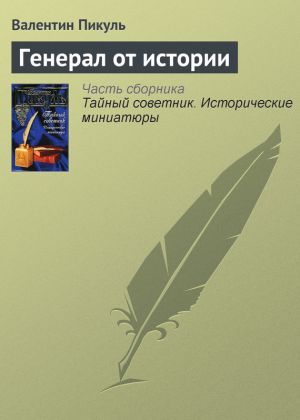 обложка книги Генерал от истории автора Валентин Пикуль