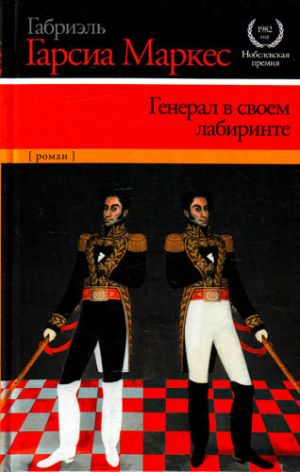 обложка книги Генерал в своем лабиринте автора Габриэль Маркес