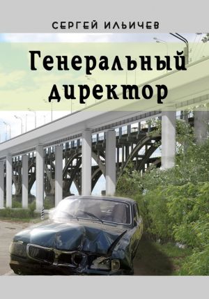 обложка книги Генеральный директор автора Сергей Ильичев