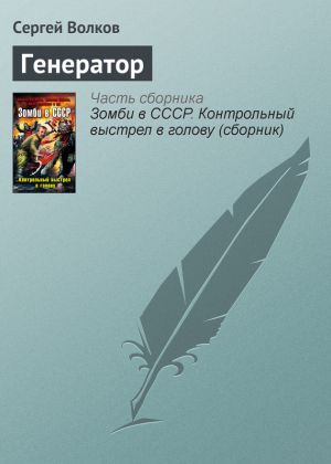 обложка книги Генератор автора Сергей Волков