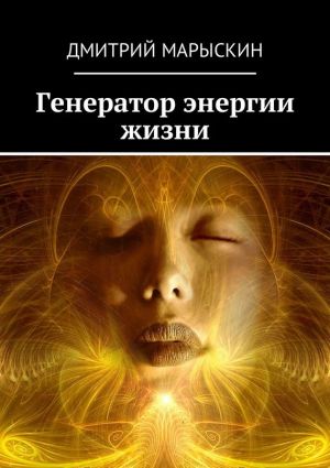 обложка книги Генератор энергии жизни автора Дмитрий Марыскин