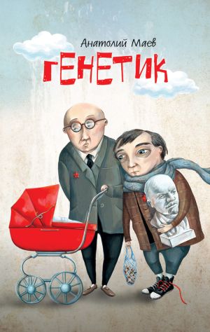 обложка книги Генетик автора Анатолий Маев