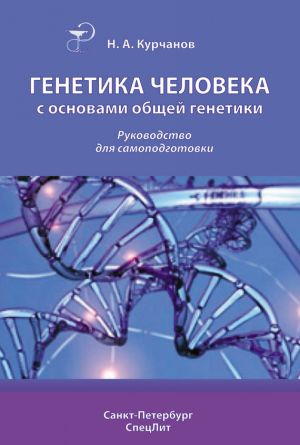 обложка книги Генетика человека с основами общей генетики. Руководство для самоподготовки автора Николай Курчанов