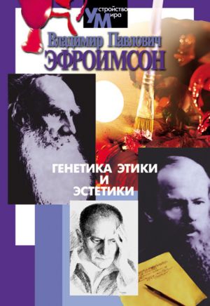 обложка книги Генетика этики и эстетики автора Владимир Эфроимсон
