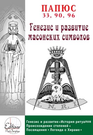 обложка книги Генезис и анализ масонских символов автора Папюс
