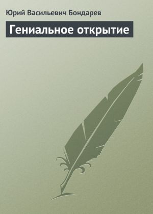 обложка книги Гениальное открытие автора Юрий Бондарев