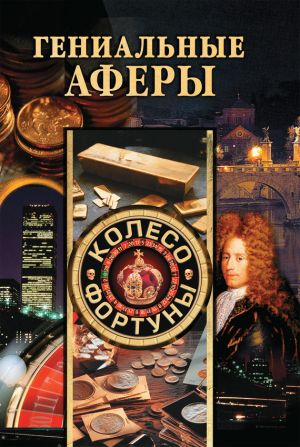 обложка книги Гениальные аферы автора Светлана Хворостухина