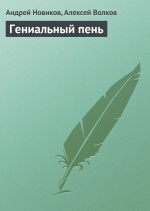 обложка книги Гениальный пень автора Алексей Волков