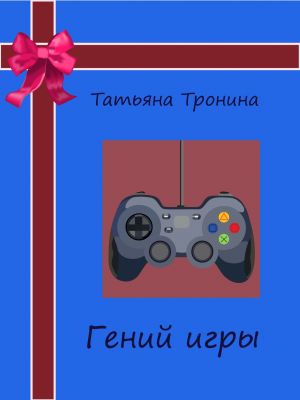 обложка книги Гений игры автора Татьяна Тронина
