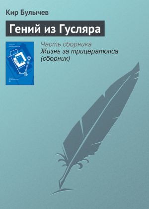 обложка книги Гений из Гусляра автора Кир Булычев