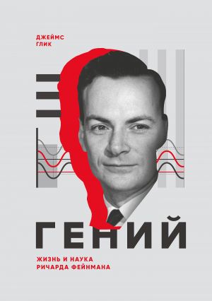 обложка книги Гений. Жизнь и наука Ричарда Фейнмана автора Джеймс Глик