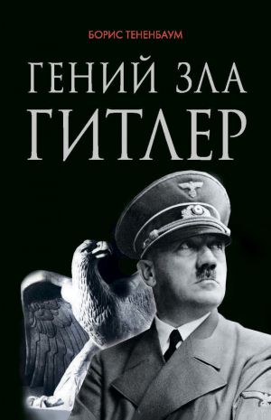 обложка книги Гений зла Гитлер автора Борис Тетенбаум