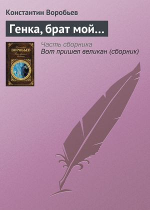 обложка книги Генка, брат мой… автора Константин Воробьёв