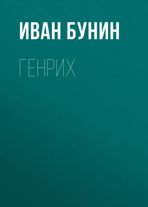 обложка книги Генрих автора Иван Бунин