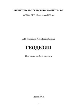 обложка книги Геодезия автора Александр Дужников