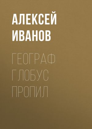 обложка книги Географ глобус пропил автора Алексей Иванов