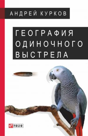обложка книги География одиночного выстрела автора Андрей Курков