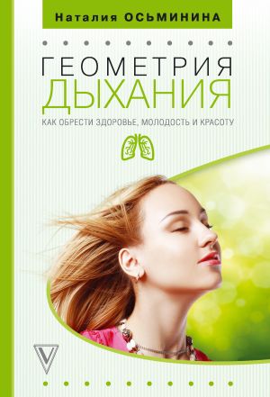 обложка книги Геометрия дыхания. Как обрести здоровье, молодость и красоту автора Наталия Осьминина