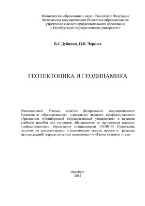 обложка книги Геотектоника и геодинамика автора Валентин Дубинин