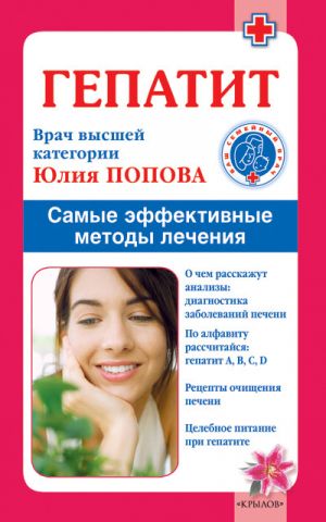 обложка книги Гепатит. Самые эффективные методы лечения автора Юлия Попова