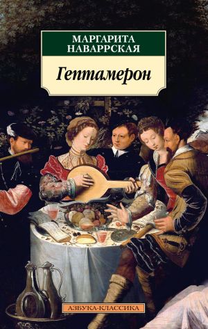 обложка книги Гептамерон автора Маргарита Наваррская