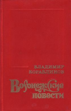 обложка книги Герасим Кривуша автора Владимир Кораблинов
