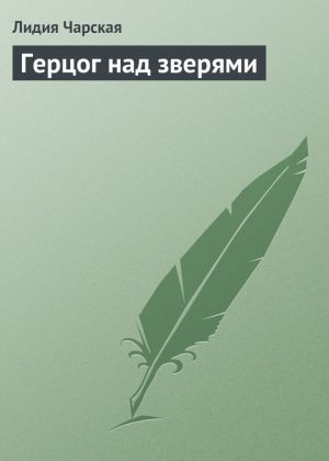 обложка книги Герцог над зверями автора Лидия Чарская