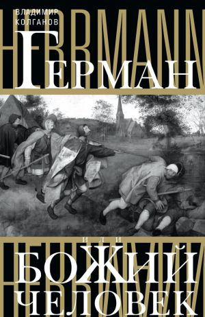 обложка книги Герман, или Божий человек автора Владимир Колганов