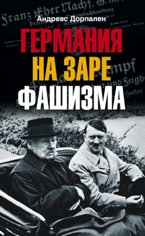 обложка книги Германия на заре фашизма автора Андреас Дорпален