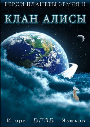 обложка книги Герои планеты Земля II: Клан Алисы автора Игорь Языков