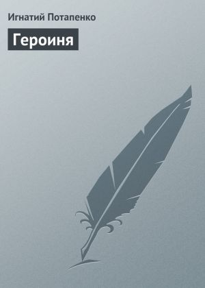 обложка книги Героиня автора Игнатий Потапенко