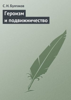 обложка книги Героизм и подвижничество автора С. Булгаков