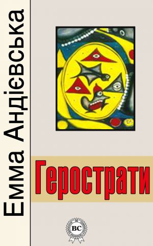 обложка книги Герострати автора Емма Андріевська