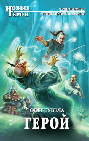 обложка книги Герой автора Олег Бубела