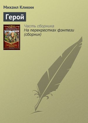 обложка книги Герой автора Михаил Кликин