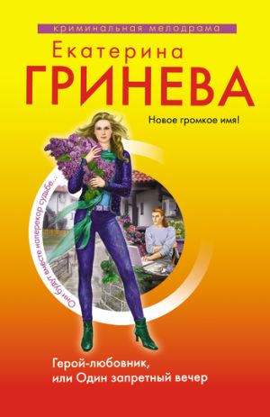 обложка книги Герой-любовник, или Один запретный вечер автора Екатерина Гринева