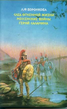 обложка книги Герой Саламина автора Любовь Воронкова