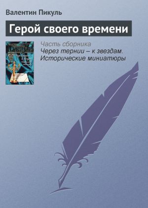 обложка книги Герой своего времени автора Валентин Пикуль
