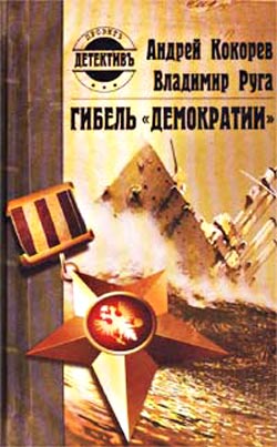 обложка книги Гибель «Демократии» автора Андрей Кокорев