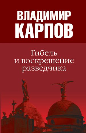 обложка книги Гибель и воскрешение разведчика автора Владимир Карпов
