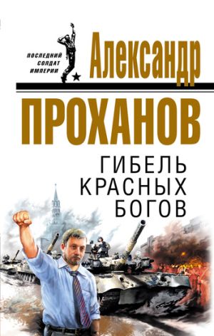 обложка книги Гибель красных богов автора Александр Проханов