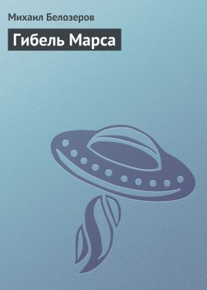обложка книги Гибель Марса автора Михаил Белозеров