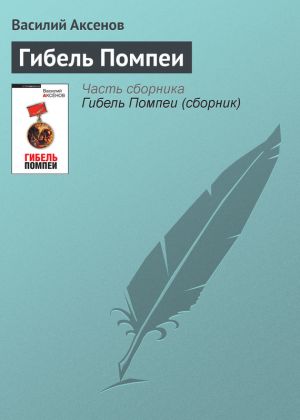 обложка книги Гибель Помпеи автора Василий Аксенов
