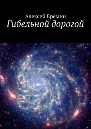 обложка книги Гибельной дорогой автора Алексей Еремин
